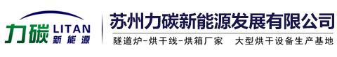 高温炉|燃气窑|回转炉|苏州力碳新能源发展有限公司